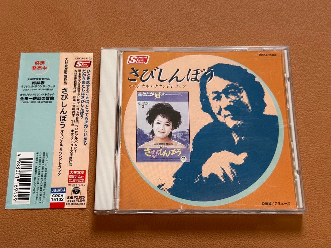 さびしんぼう　サウンドトラック　CD 音楽：宮崎尚志　大林宣彦　廃盤