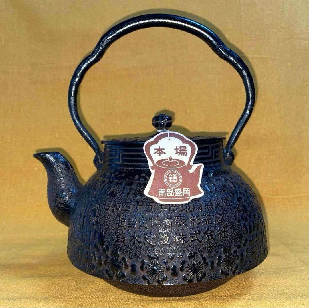 C*i様 早い者勝ち‼️名器 岩鋳 大きい 鉄瓶 満水2.8ℓ お茶 囲炉裏 南