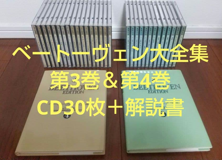 ＜ベートーヴェン大全集＞ 第3巻＆第4巻（CD30枚＋解説書）