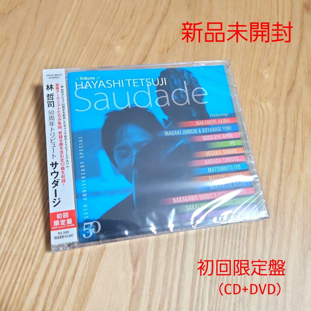 林哲司「50周年トリビュート サウダージ」〈初回限定盤（CD+DVD）〉