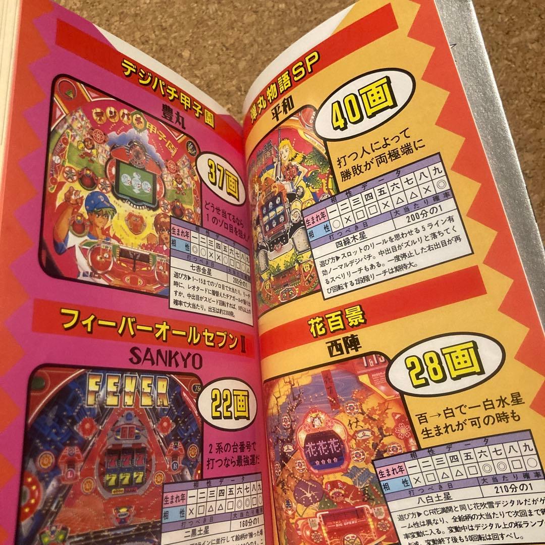 パチンコ出玉王 94年最新版　中山雲水