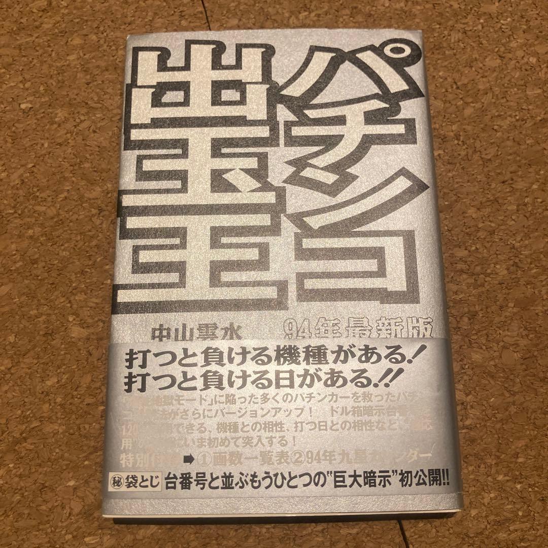 パチンコ出玉王 94年最新版　中山雲水
