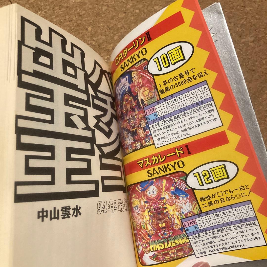 パチンコ出玉王 94年最新版　中山雲水