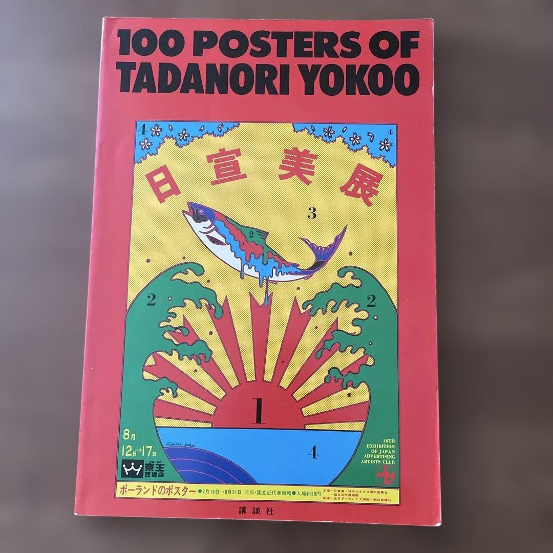 100 POSTERS OF TADANORI YOKOO 自筆サイン入り