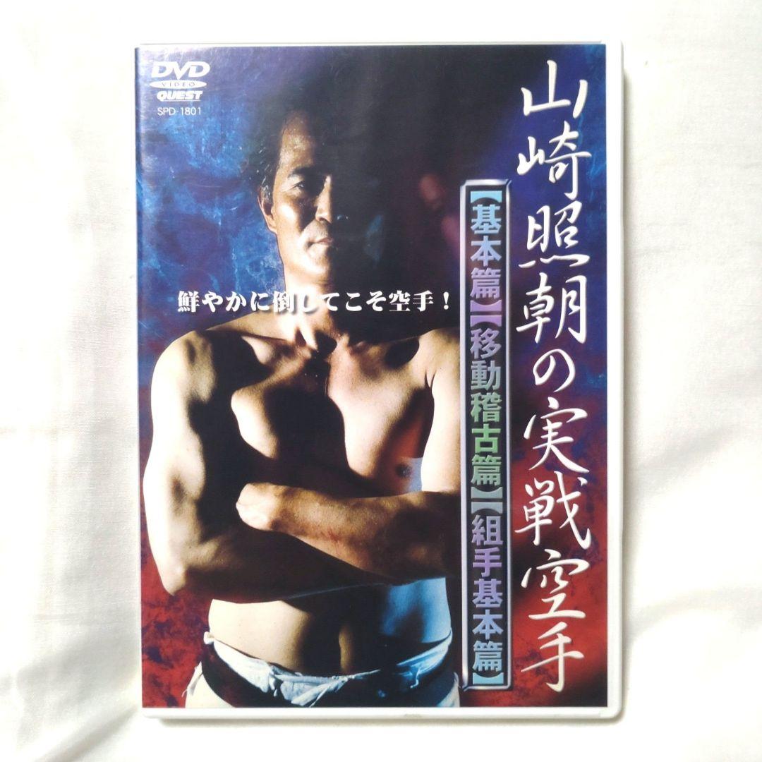 貴重❗山崎照朝の実戦空手