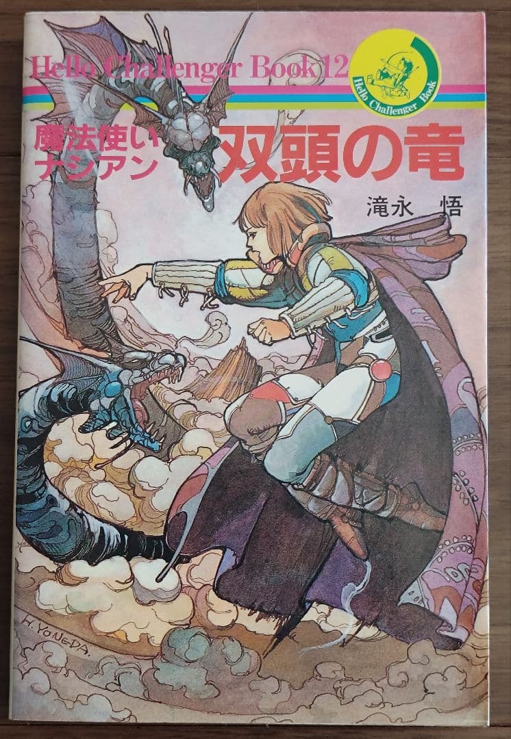 ゲームブック　魔法使いナシアン　 双頭の竜