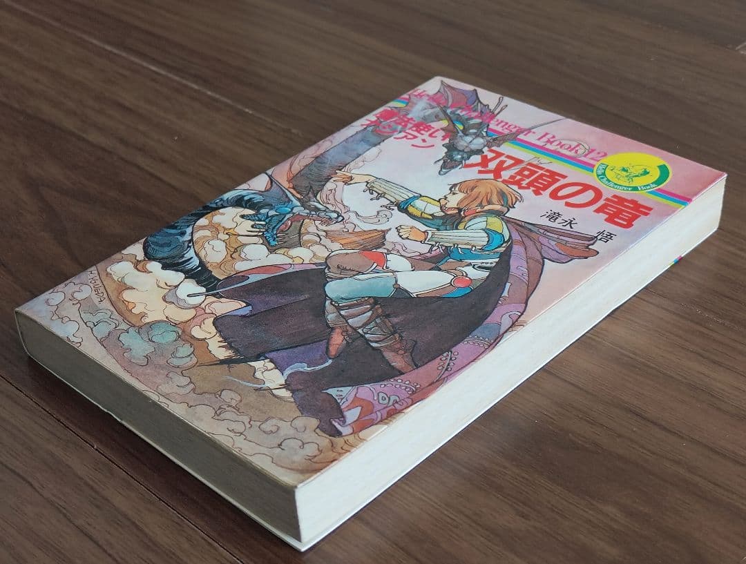 ゲームブック　魔法使いナシアン　 双頭の竜