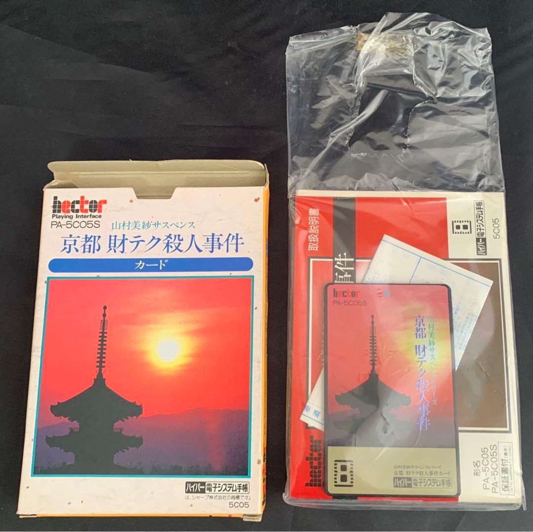 ✨超超超貴重✨山村美紗サスペンス　京都 財テク殺人事件 ハイパー電子システム手帳