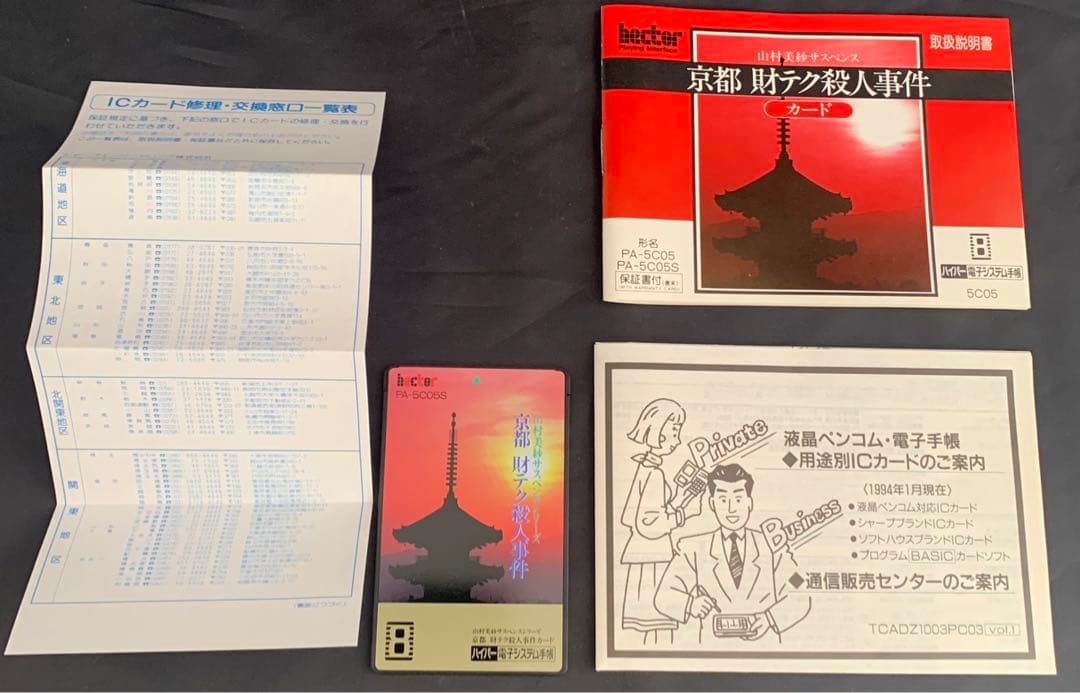 ✨超超超貴重✨山村美紗サスペンス　京都 財テク殺人事件 ハイパー電子システム手帳