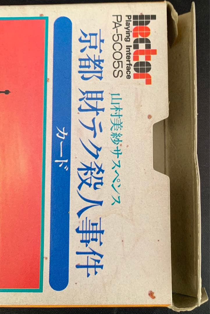✨超超超貴重✨山村美紗サスペンス　京都 財テク殺人事件 ハイパー電子システム手帳