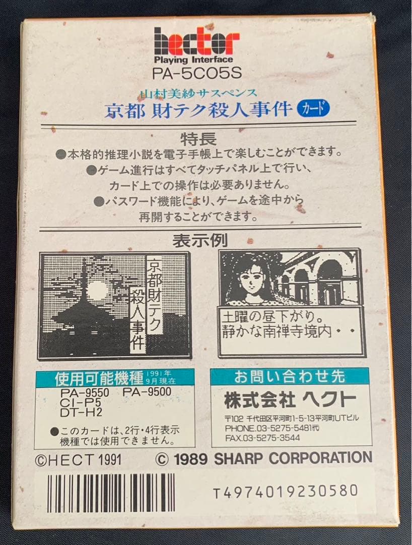 ✨超超超貴重✨山村美紗サスペンス　京都 財テク殺人事件 ハイパー電子システム手帳