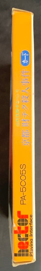 ✨超超超貴重✨山村美紗サスペンス　京都 財テク殺人事件 ハイパー電子システム手帳