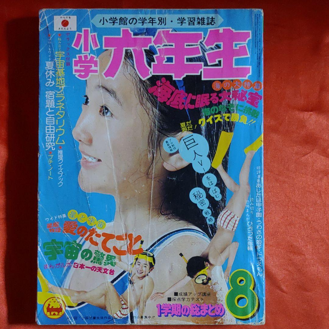 小学六年生1976年8月号