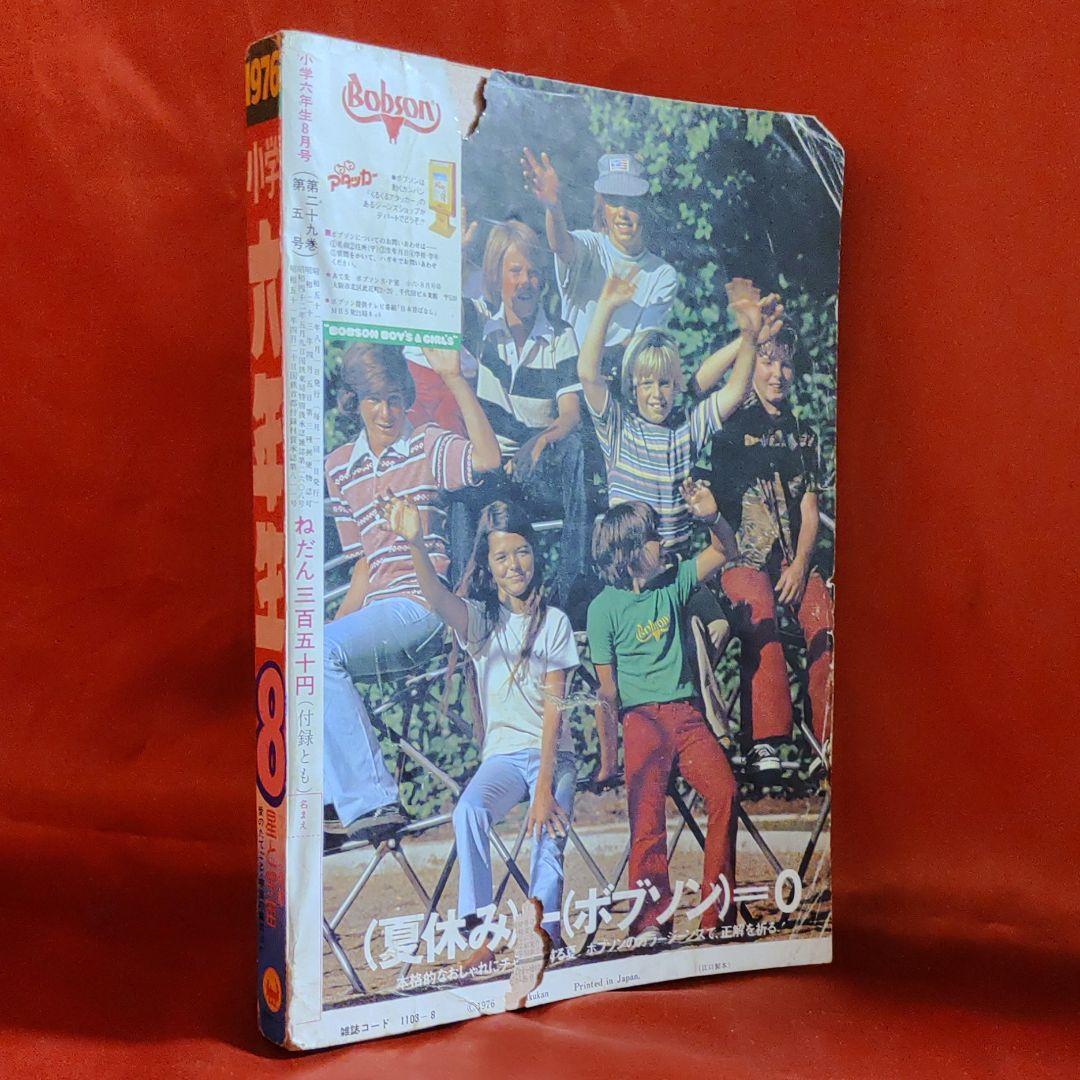 小学六年生1976年8月号