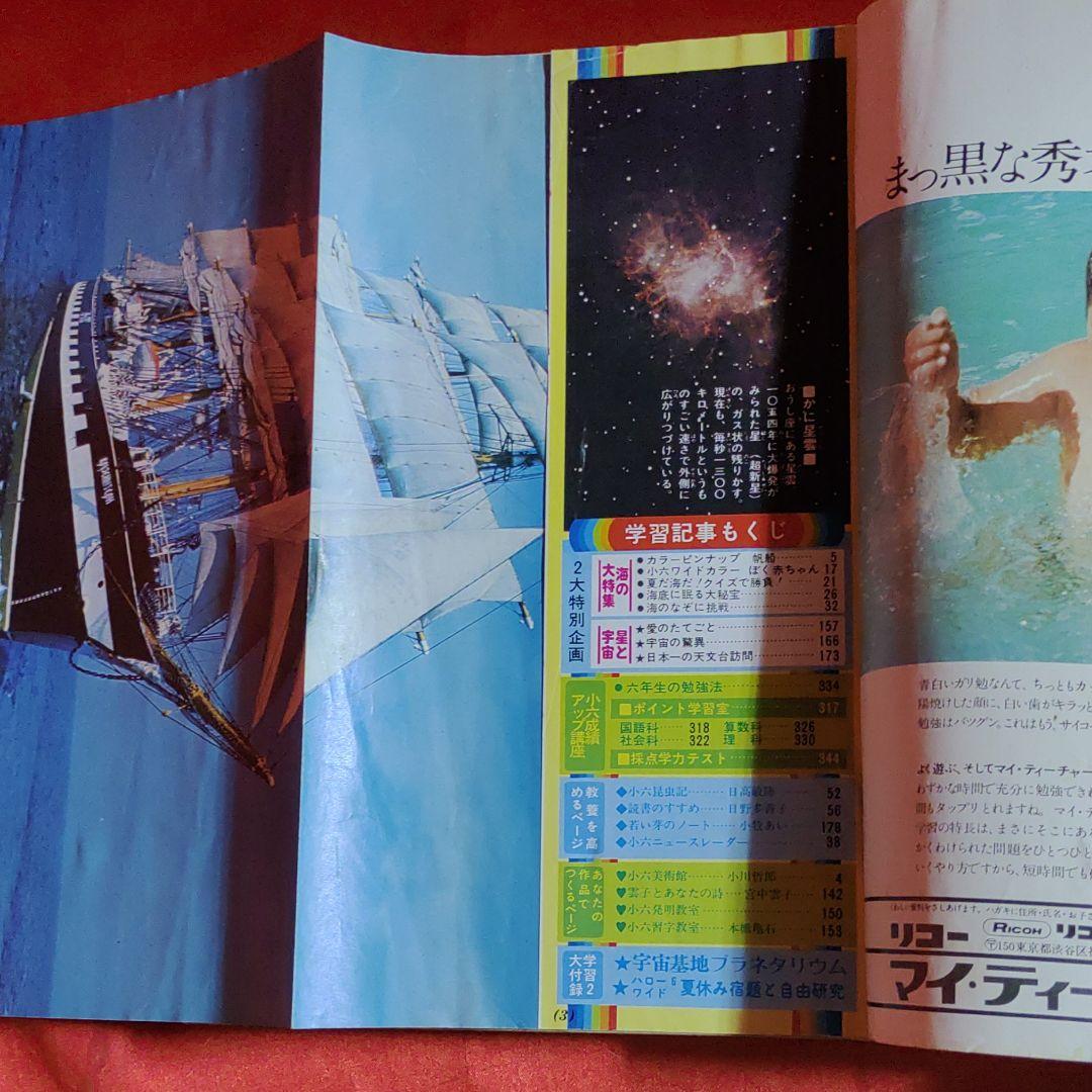 小学六年生1976年8月号