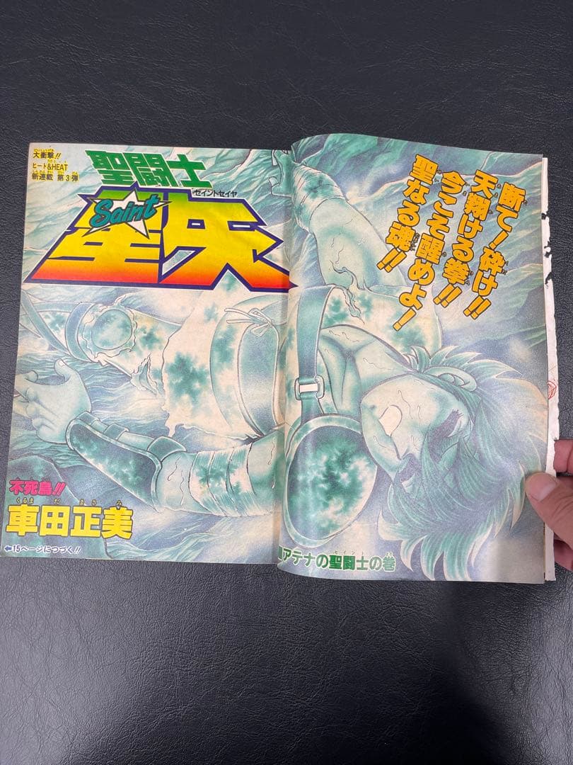 週刊少年ジャンプ　1986年1-2号 聖闘士星矢新連載号