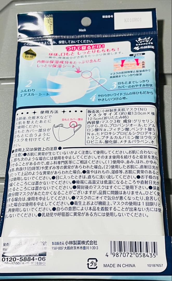 美肌マスク　就寝用３枚入り　小林製薬