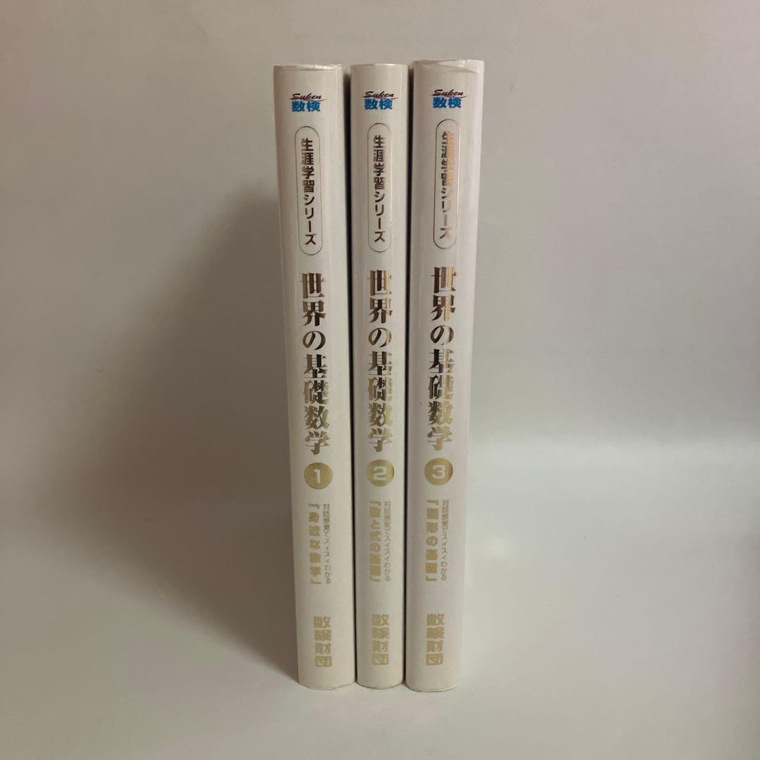世界の基礎数学　3巻セット