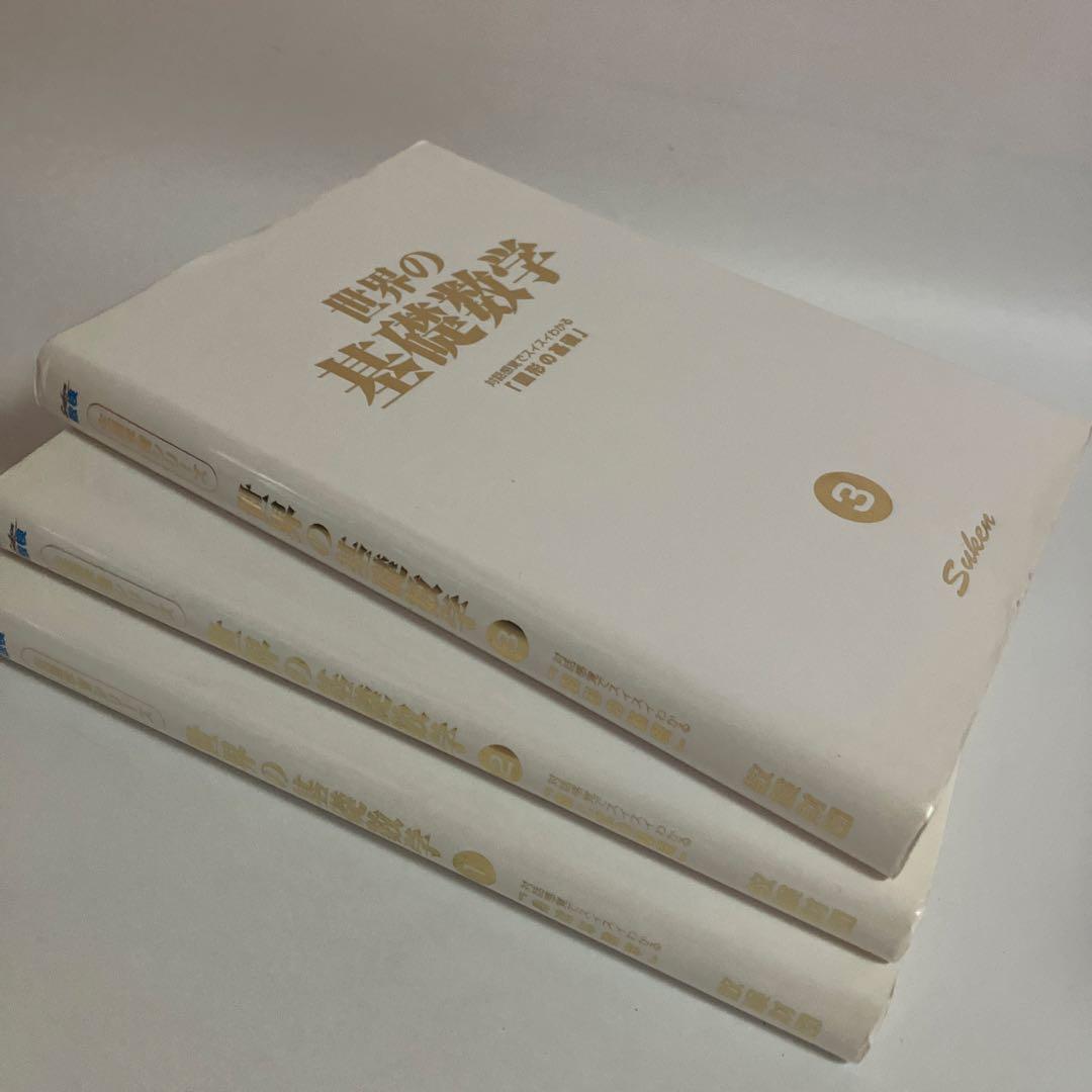 世界の基礎数学　3巻セット