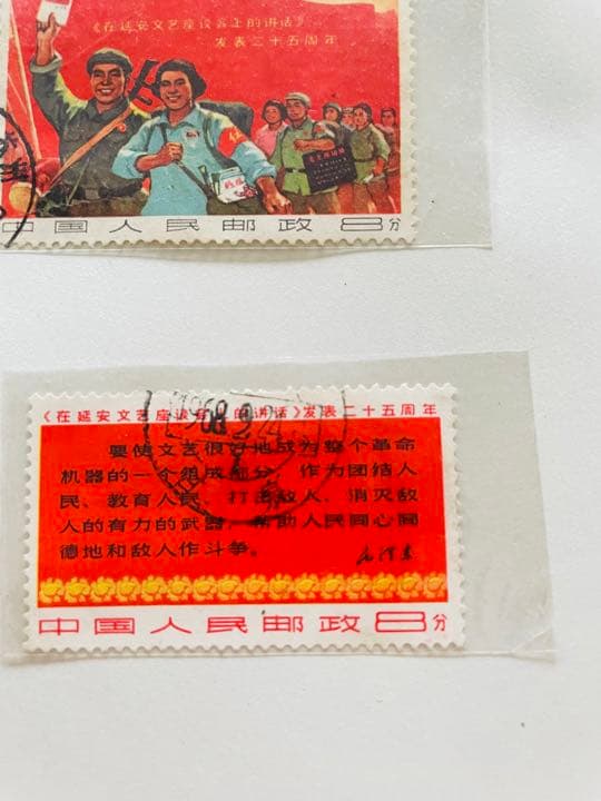 cityboy.ryoma延安文藝講話発表二十五周年切手