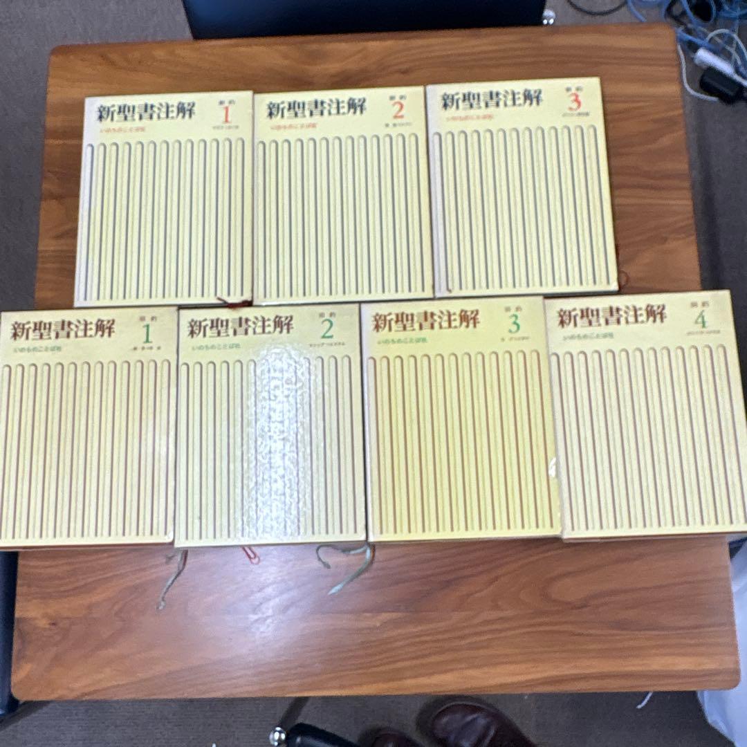 新聖書注解 全巻セット 旧約・新約