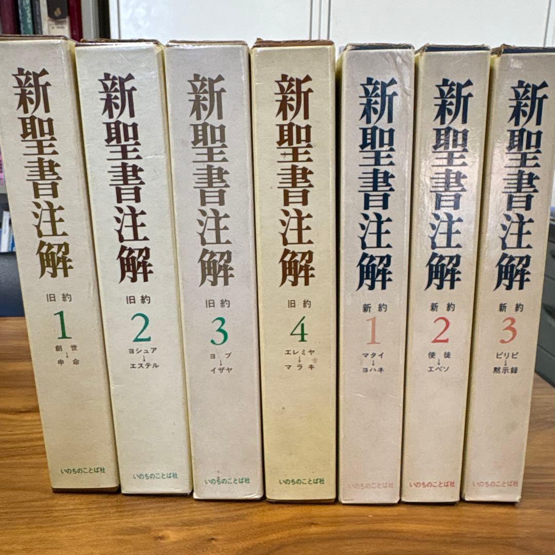 新聖書注解 全巻セット 旧約・新約