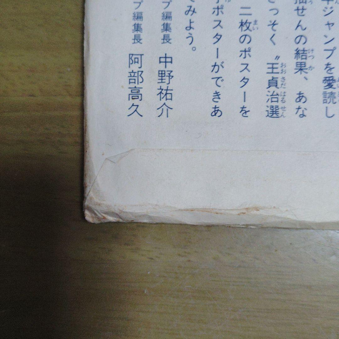 【少年ジャンプ当選品】王貞治選手等身大ポスター