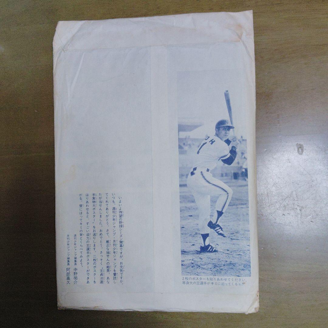 【少年ジャンプ当選品】王貞治選手等身大ポスター