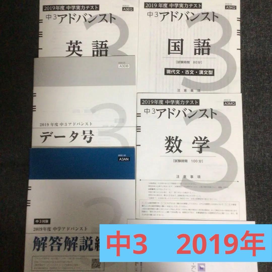 Z会アドバンスト 模試 中学実力テスト 中3　2019年　中学3年