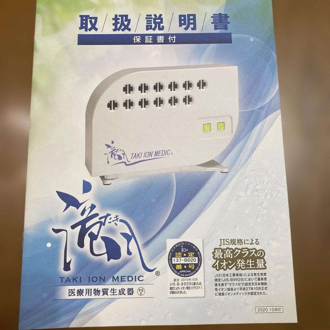 滝風イオンMEDIK