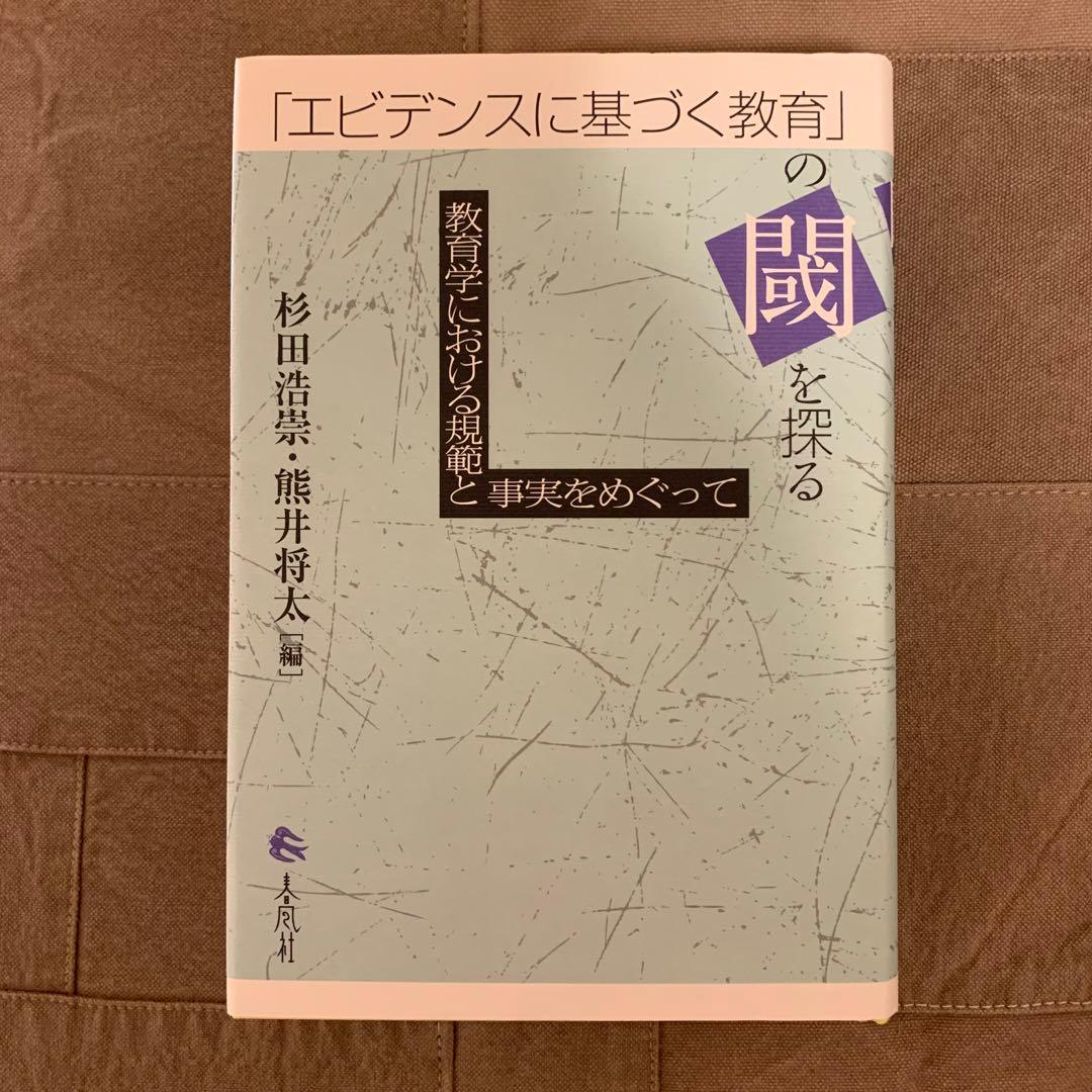 「エビデンスに基づく教育」の閾を探る――教育学における規範と事実をめぐって