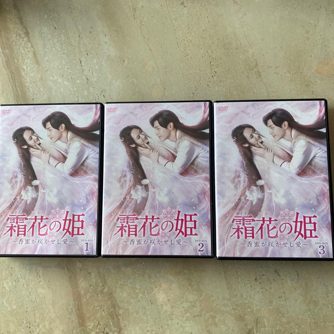 中国ドラマ　霜花(そうか)の姫～香蜜が咲かせし愛～ DVD-BOX1〜3