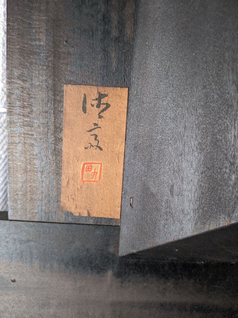 田中徳斎 古民家立体額