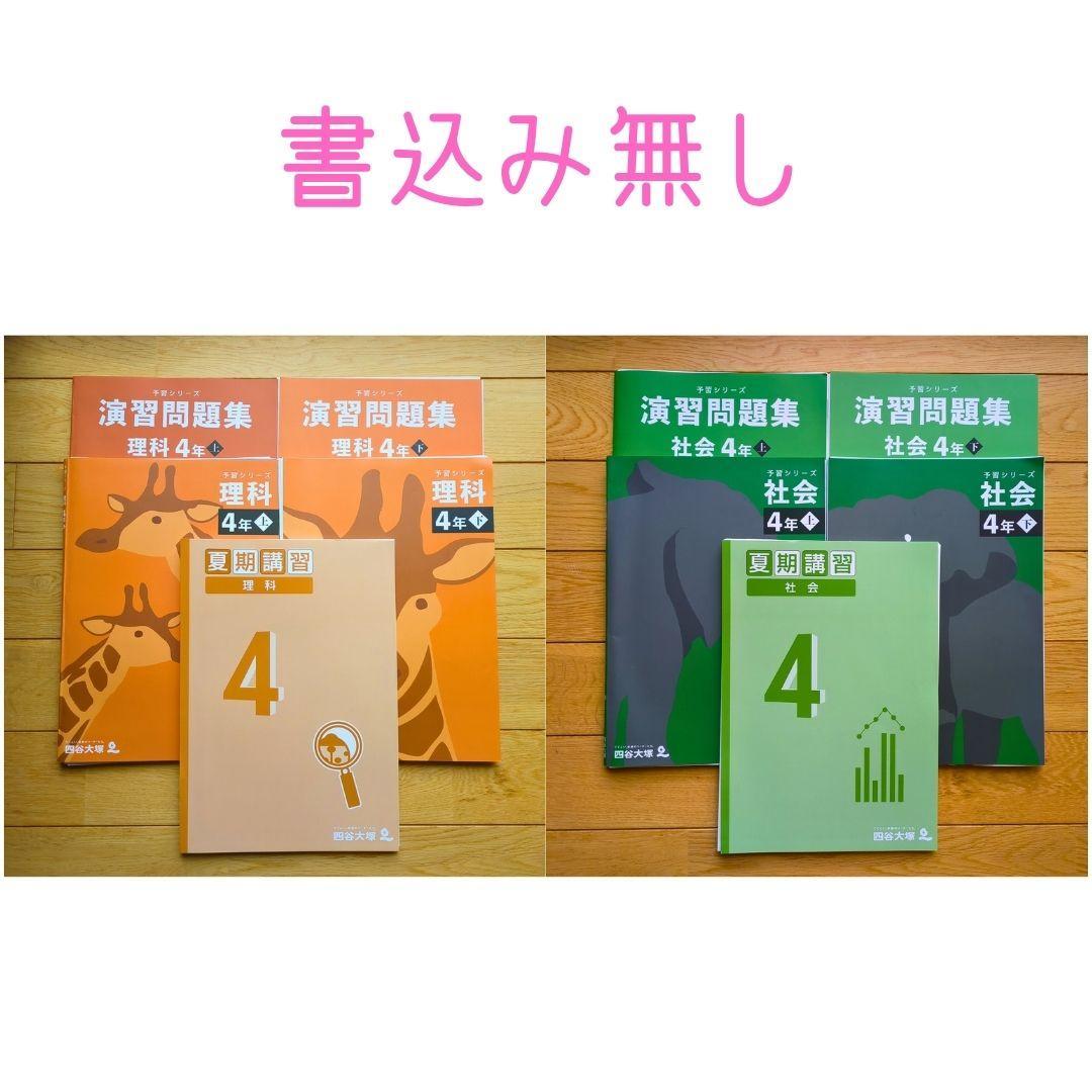 【美品】予習シリーズ理科、社会4年