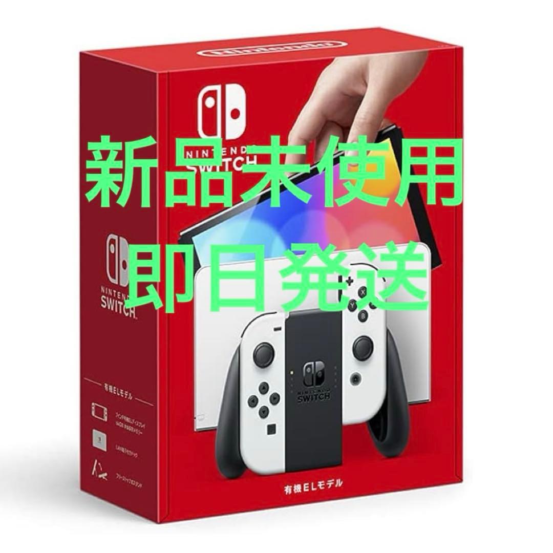 新品 Nintendo Switch 有機ELモデル 本体