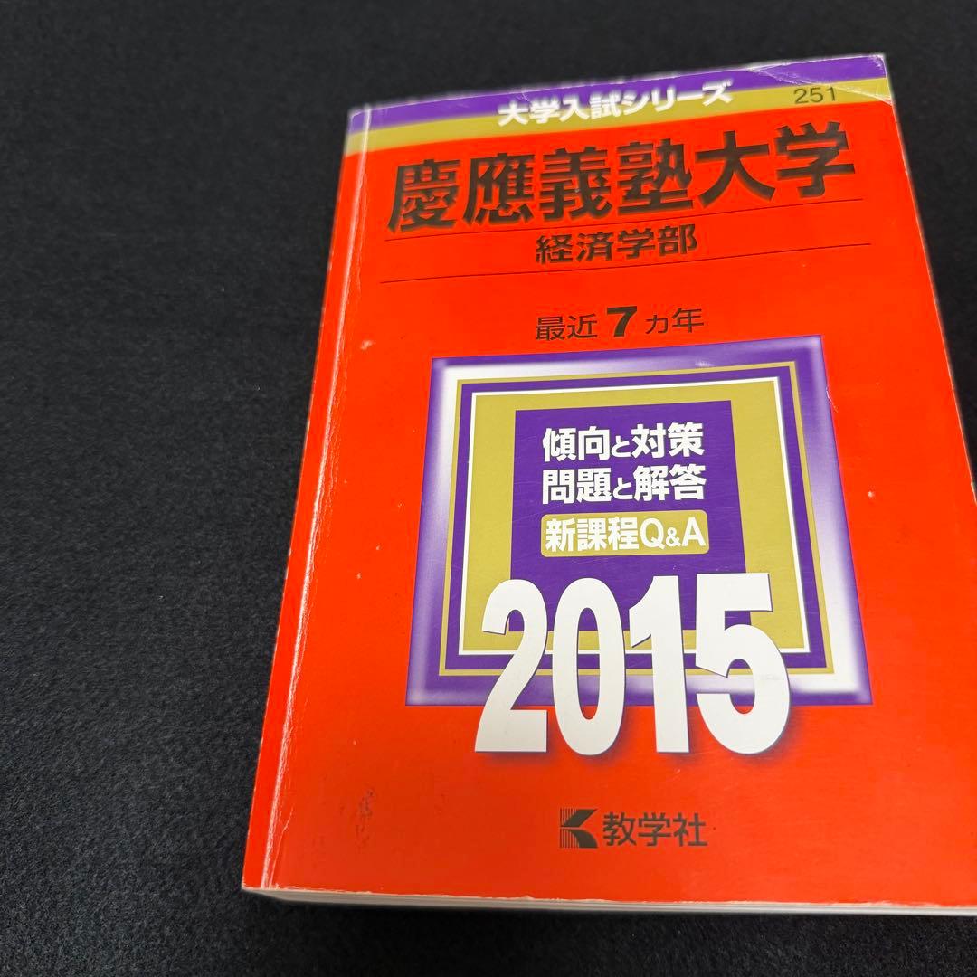 赤本　慶應義塾大学　経済学部　2002年～2019年　18年分