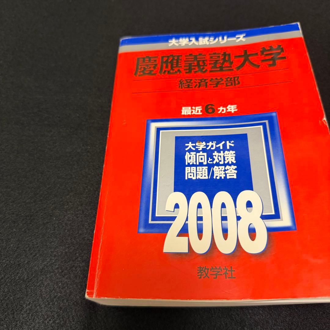 赤本　慶應義塾大学　経済学部　2002年～2019年　18年分