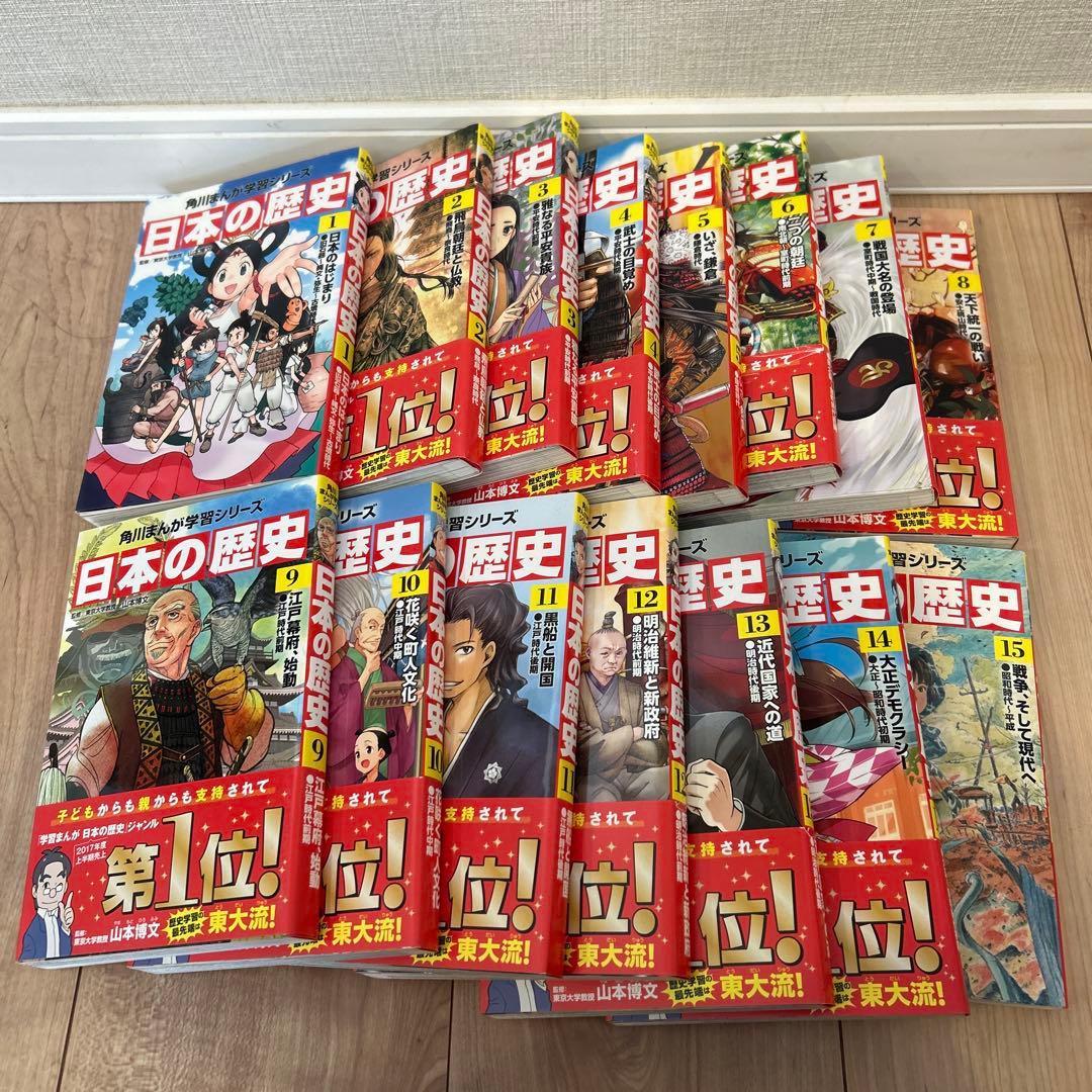 日本の歴史 全15巻セット