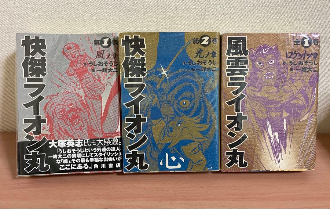 【透明ブックカバー付】全初版　一峰大二サイン入り　快傑ライオン丸　風雲ライオン丸
