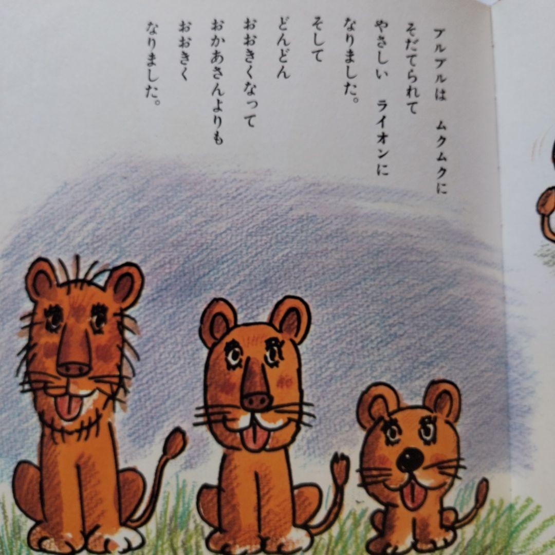 やなせたかし絵本　絵・サイン入り　やさしいライオン　宛名あり
