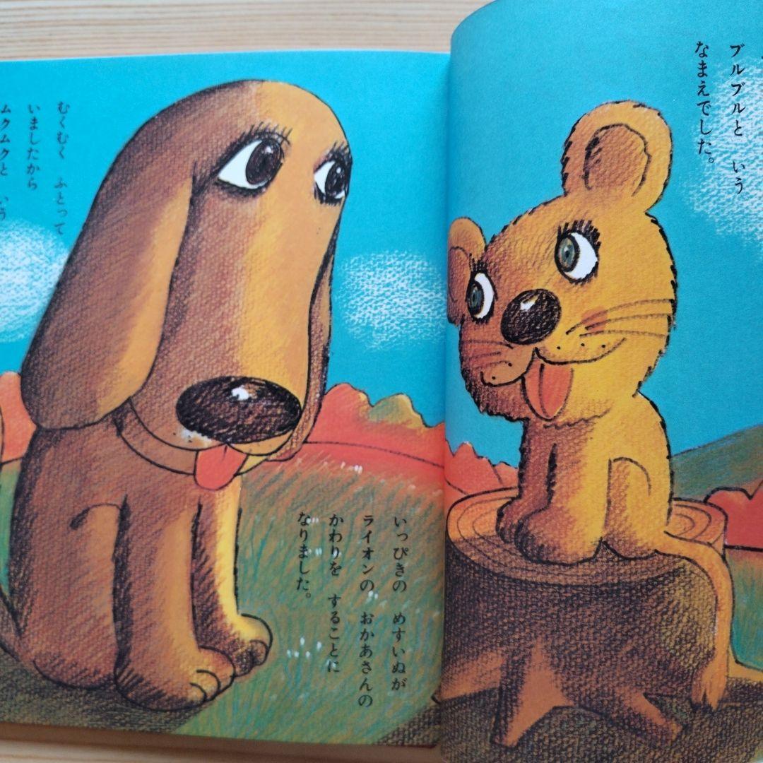 やなせたかし絵本　絵・サイン入り　やさしいライオン　宛名あり