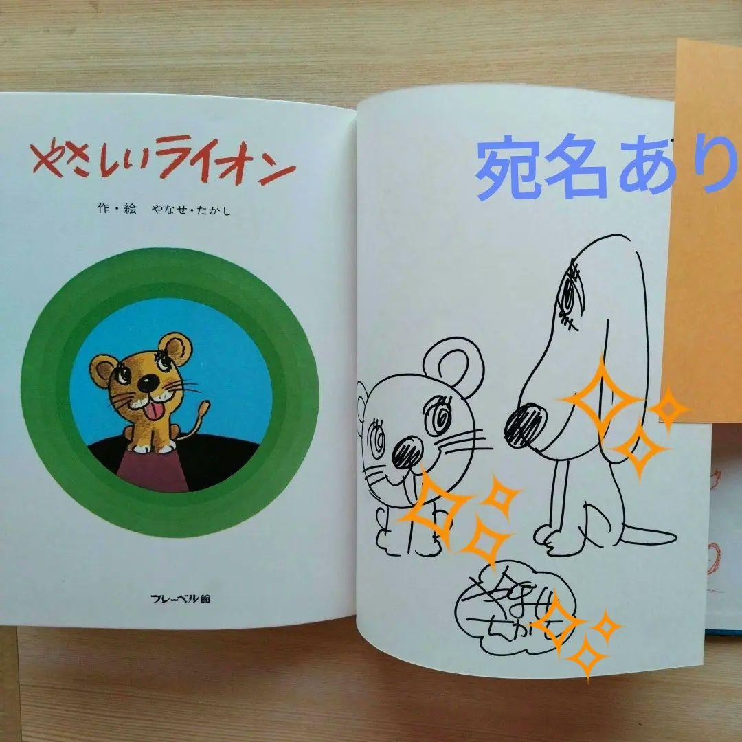 やなせたかし絵本　絵・サイン入り　やさしいライオン　宛名あり