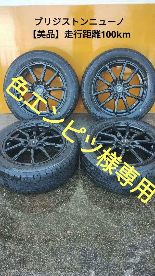 205/55R16　BRIDGESTONE製NEWNOタイヤホイール付き※4本