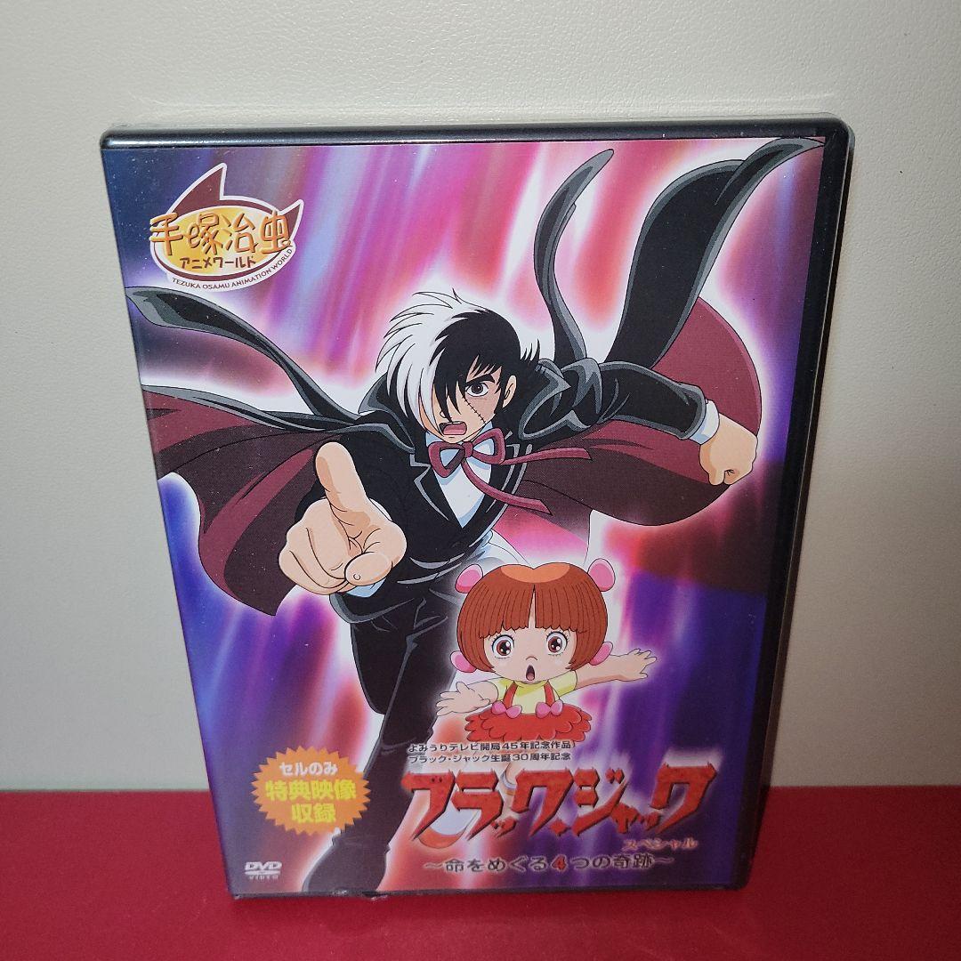 【未使用】DVD　ブラックジャックセット