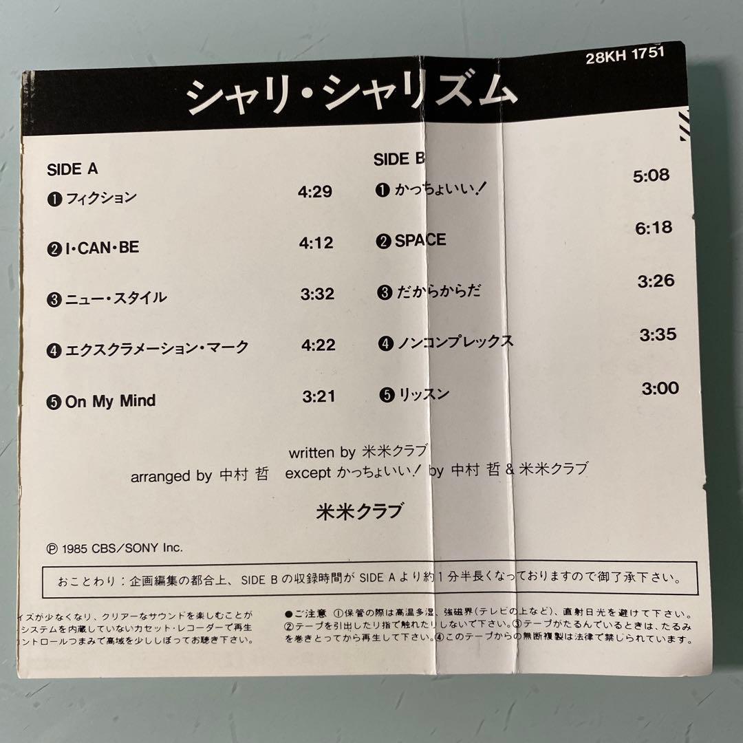 ☆ 激レア・入手困難 ☆ カセット 米米クラブ / シャリシャリズム -新米感覚