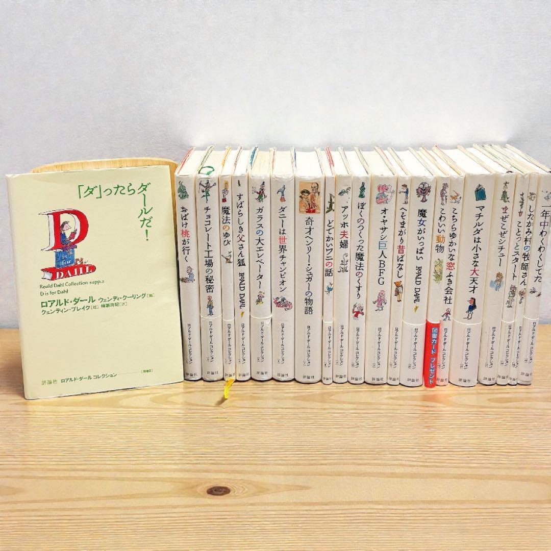 k.tachiさん専用　ロアルド・ダール　コレクション 【全21冊】