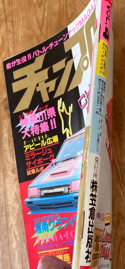 チャンプロード創刊4号◆昭和62年暴走族車旧単車會街道レーサーシャコタン