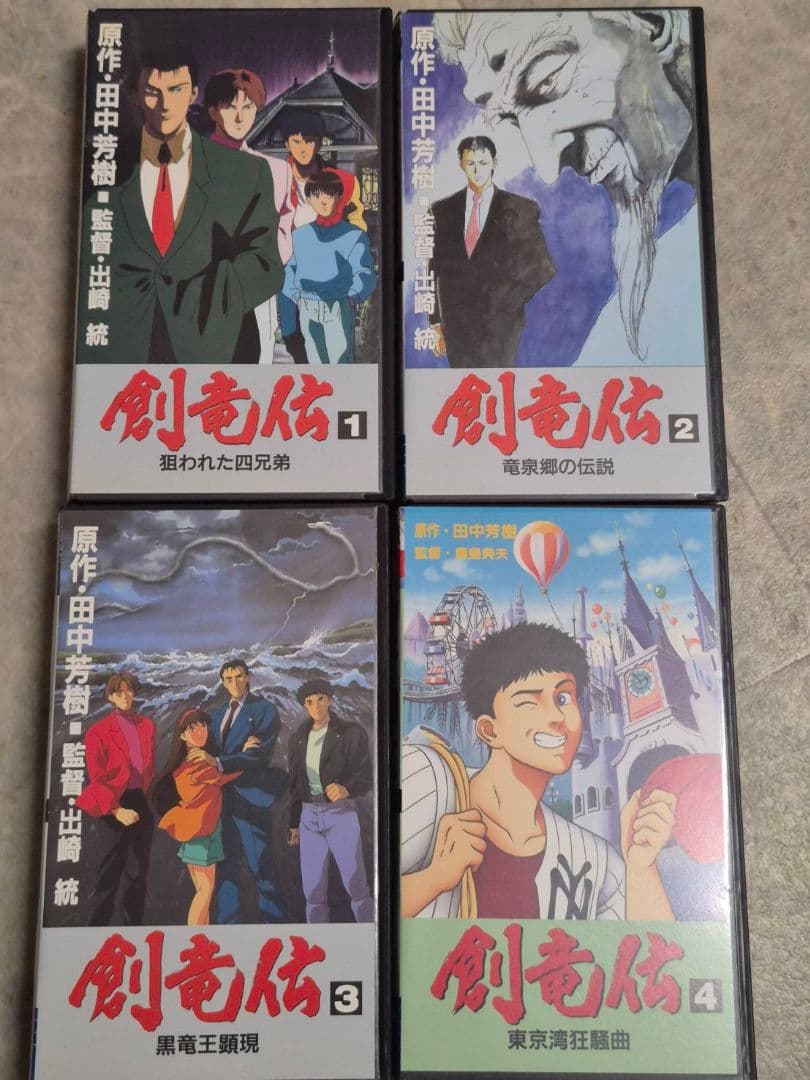 創竜伝　1〜12巻（全巻）市販品　VHS　アニメ　田中芳樹　ビデオ