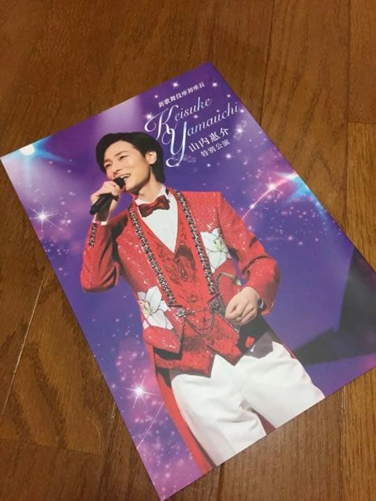 山内惠介 新歌舞伎座 初座長特別公演 特別公演 パンフレット