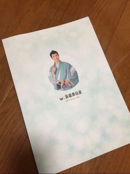 山内惠介 新歌舞伎座 初座長特別公演 特別公演 パンフレット